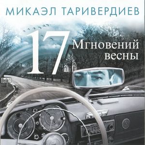 Семнадцать мгновений весны